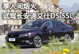 享人間煙火 試駕長安諦艾仕DS 5SL