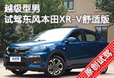 越級型男 試駕東風本田XR-V舒適版