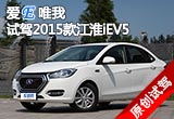 愛E唯我 試駕2015款江淮iEV5