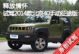 釋放情懷 試駕2014款北京40手動征途版